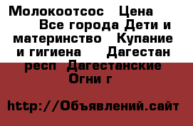 Молокоотсос › Цена ­ 1 500 - Все города Дети и материнство » Купание и гигиена   . Дагестан респ.,Дагестанские Огни г.